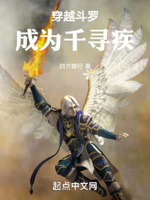 穿越斗罗成为千道流